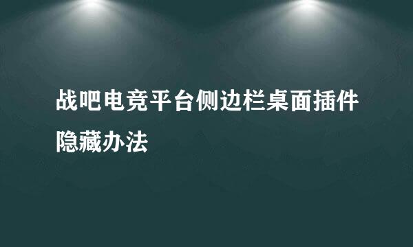 战吧电竞平台侧边栏桌面插件隐藏办法