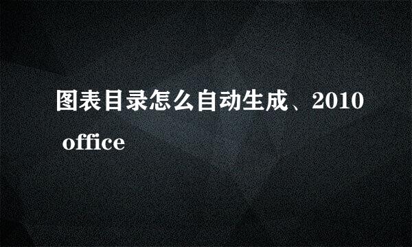 图表目录怎么自动生成、2010 office