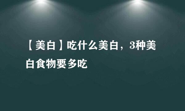 【美白】吃什么美白，3种美白食物要多吃