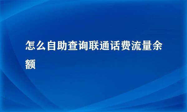 怎么自助查询联通话费流量余额
