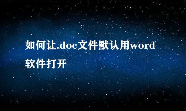 如何让.doc文件默认用word软件打开