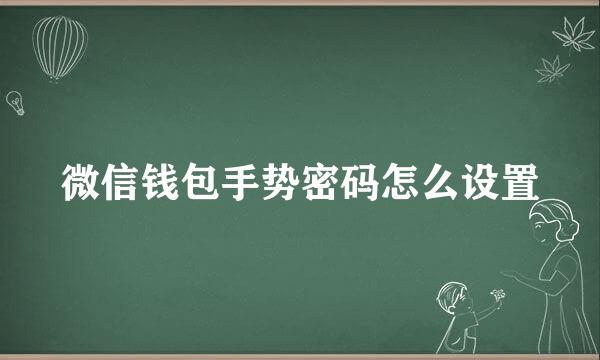 微信钱包手势密码怎么设置