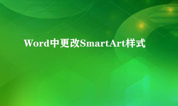 Word中更改SmartArt样式