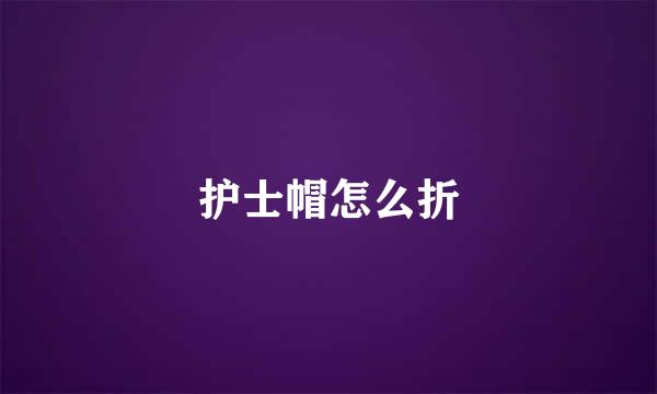 护士帽怎么折