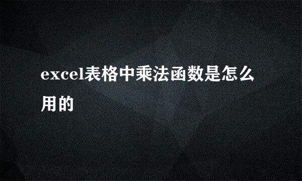 excel表格中乘法函数是怎么用的