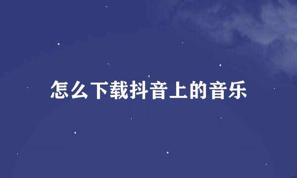 怎么下载抖音上的音乐