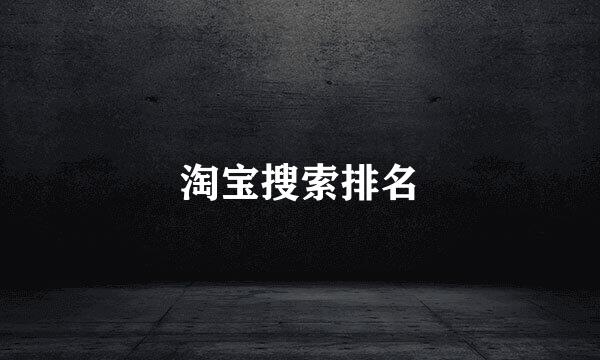 淘宝搜索排名