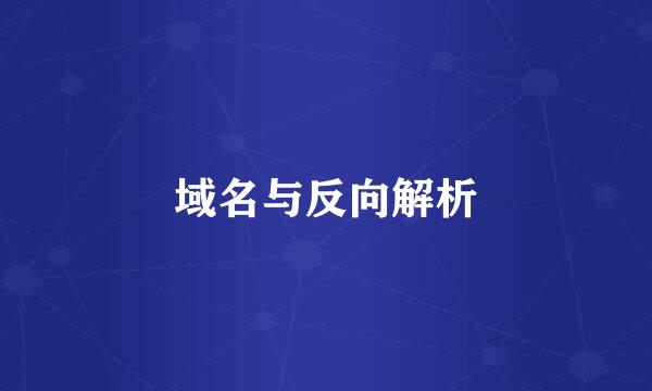 域名与反向解析