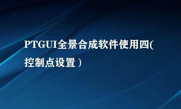 PTGUI全景合成软件使用四(控制点设置）