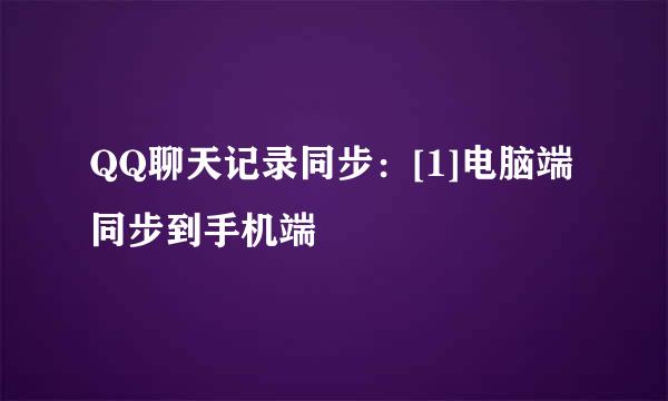 QQ聊天记录同步：[1]电脑端同步到手机端