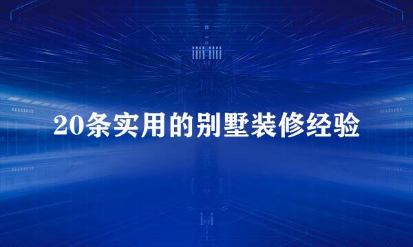 20条实用的别墅装修经验