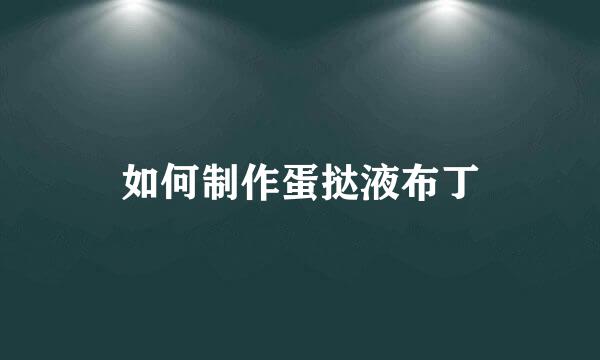 如何制作蛋挞液布丁