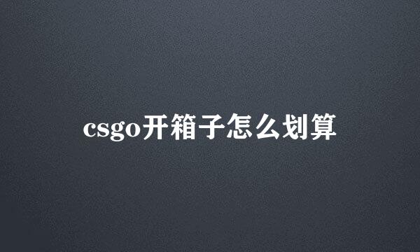 csgo开箱子怎么划算