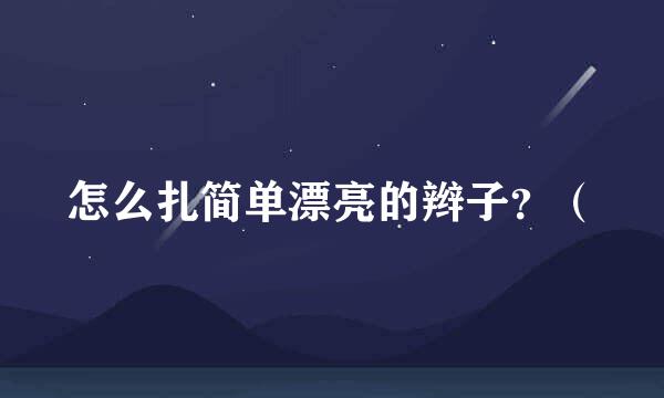 怎么扎简单漂亮的辫子？（