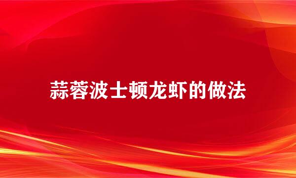 蒜蓉波士顿龙虾的做法