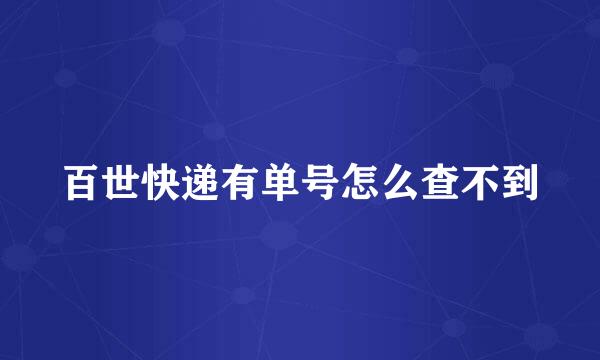 百世快递有单号怎么查不到
