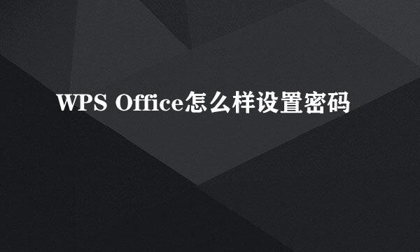WPS Office怎么样设置密码