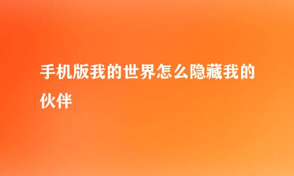 手机版我的世界怎么隐藏我的伙伴