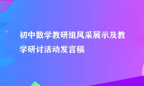 初中数学教研组风采展示及教学研讨活动发言稿