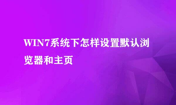 WIN7系统下怎样设置默认浏览器和主页