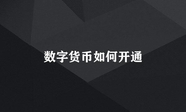 数字货币如何开通
