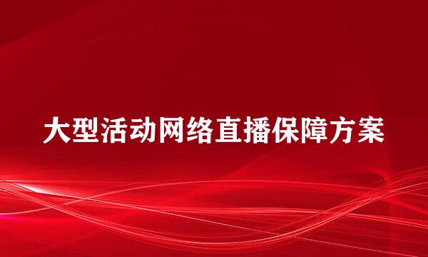 大型活动网络直播保障方案