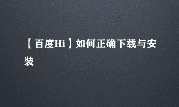 【百度Hi】如何正确下载与安装