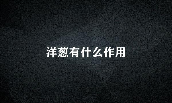 洋葱有什么作用