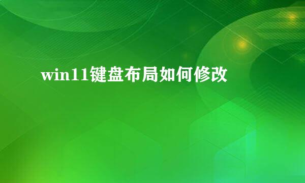 win11键盘布局如何修改