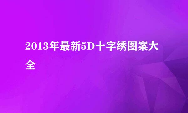 2013年最新5D十字绣图案大全
