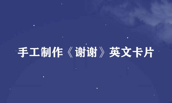 手工制作《谢谢》英文卡片