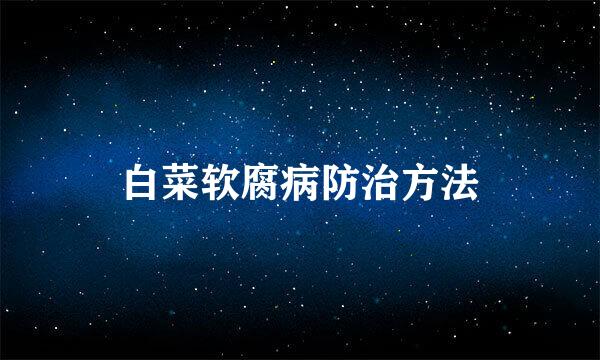 白菜软腐病防治方法