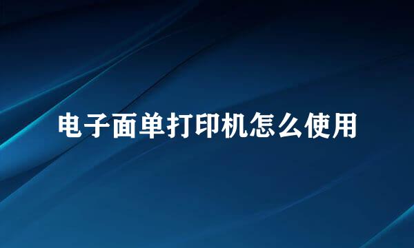 电子面单打印机怎么使用
