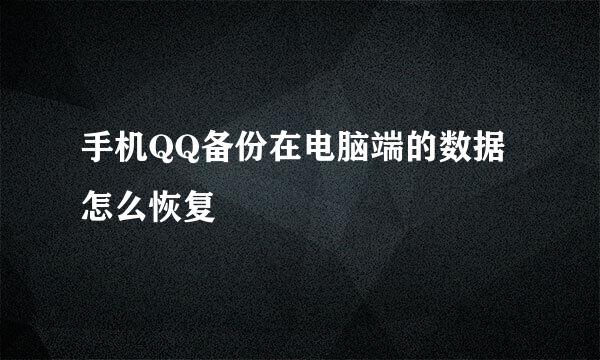 手机QQ备份在电脑端的数据怎么恢复
