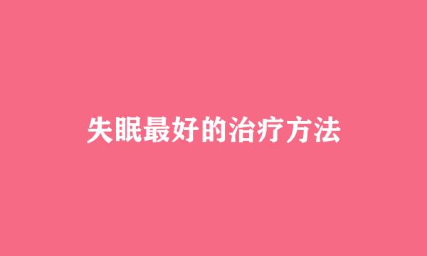 失眠最好的治疗方法
