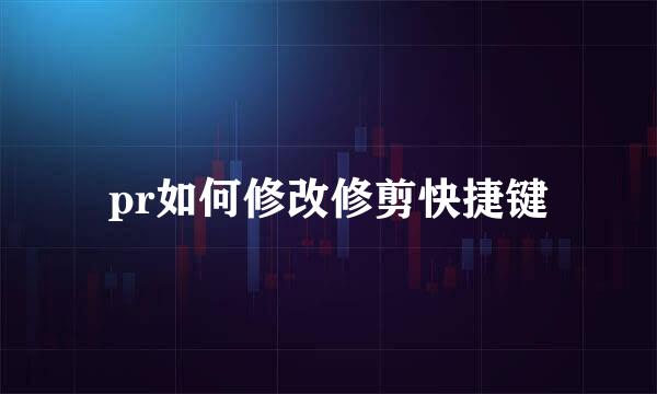 pr如何修改修剪快捷键