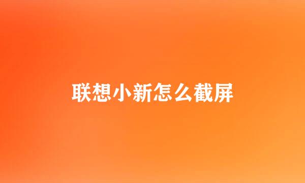 联想小新怎么截屏
