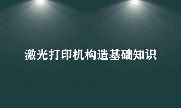 激光打印机构造基础知识