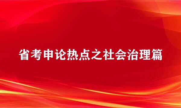 省考申论热点之社会治理篇