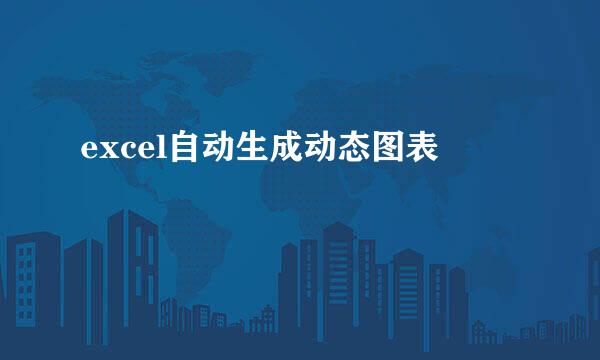 excel自动生成动态图表