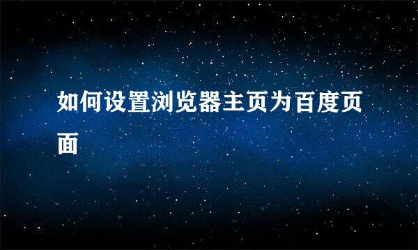 如何设置浏览器主页为百度页面