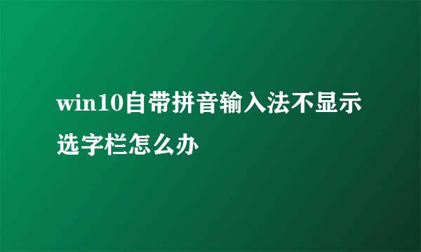 win10自带拼音输入法不显示选字栏怎么办