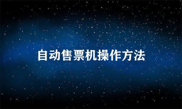 自动售票机操作方法