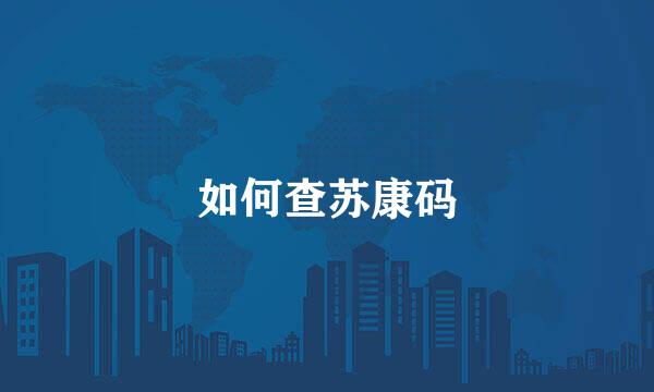 如何查苏康码