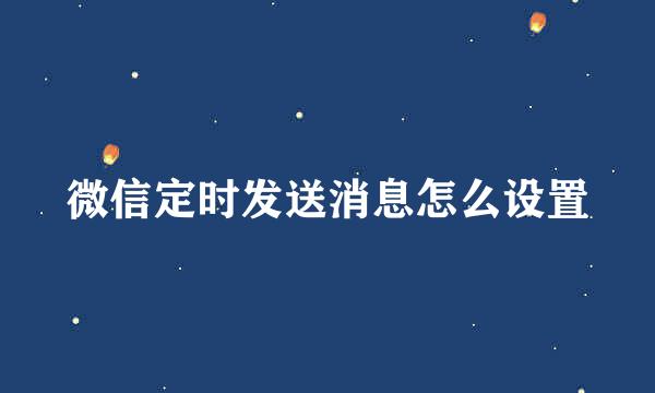 微信定时发送消息怎么设置