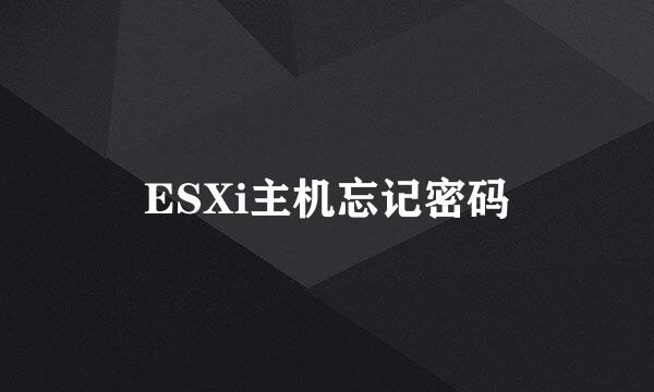 ESXi主机忘记密码