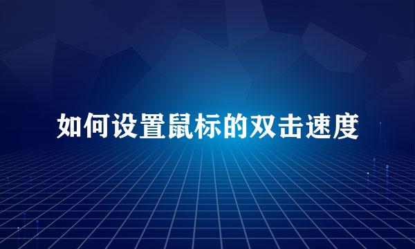如何设置鼠标的双击速度