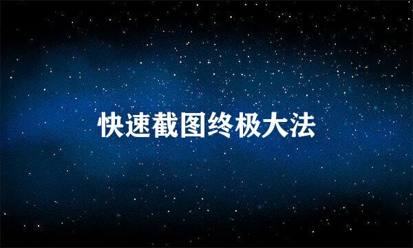 快速截图终极大法