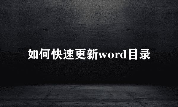 如何快速更新word目录