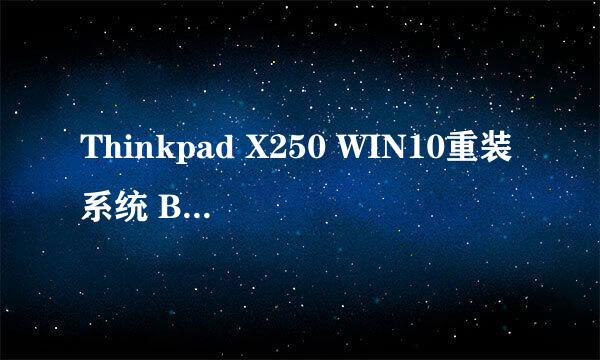 Thinkpad X250 WIN10重装系统 BIOS设置U盘启动
